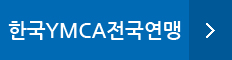 한국YMCA전국연맹